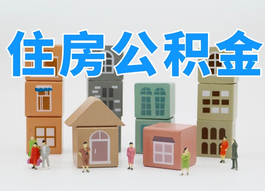 长沙离职怎样取住房公积金（离职后怎样取公积金）